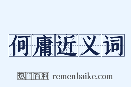 何庸近义词是什么意思的图片